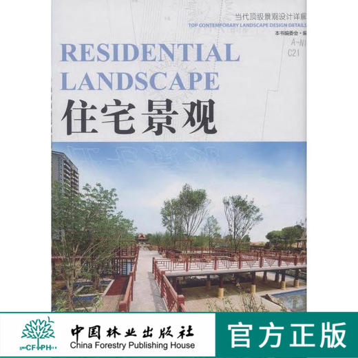 住宅景观（当代顶级景观设计详解） 中国林业出版社7509 商品图0