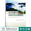 北京沟域经济开发潜力评估与发展战略研究  9033 商品缩略图0