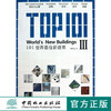 101世界最佳新建筑 III 7044 大型购物中心超市购物中心大都会商场办公建筑酒店建筑交通体育建筑医疗建筑艺术建筑设计书中国林业 商品缩略图0