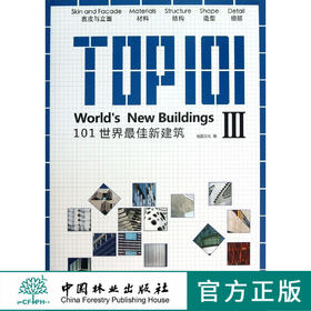 101世界最佳新建筑 III 7044 大型购物中心超市购物中心大都会商场办公建筑酒店建筑交通体育建筑医疗建筑艺术建筑设计书中国林业