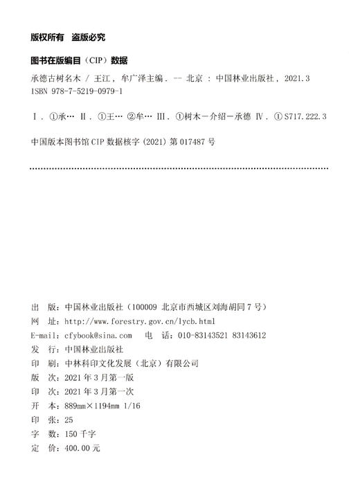 承德古树名木(精) 王江//牟广泽  0979 中国林业出版社 商品图1