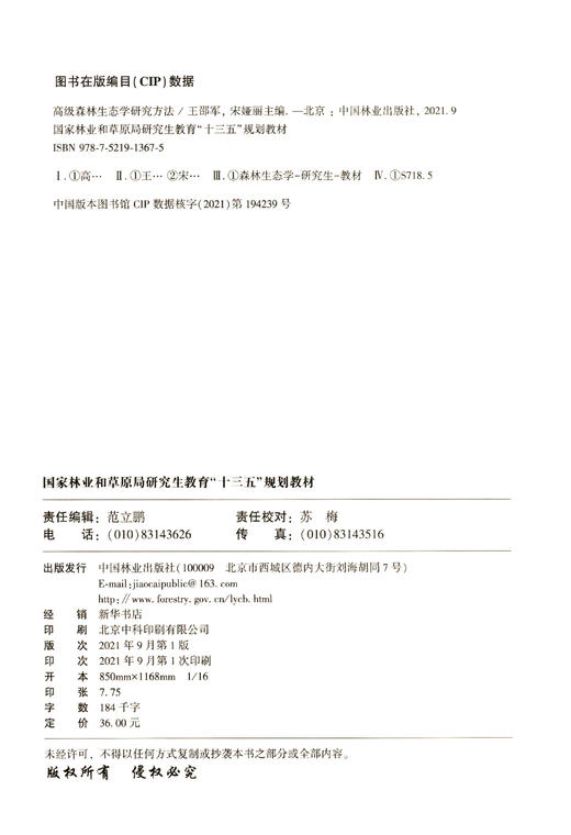 高级森林生态学研究方法 国家林业和草原局研究生教育十三五规划教材 王邵军//宋娅丽  1367 中国林业出版社 商品图1