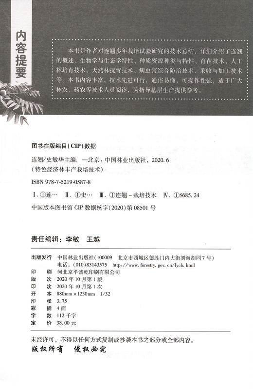 连翘 特色经济林丰产栽培技术丛书 史敏华 0587 中国林业出版社 商品图1