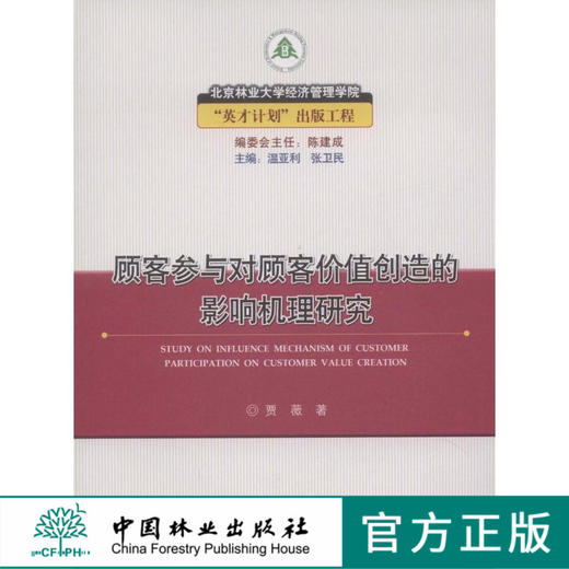 顾客参与对顾客价值创造的影响机理研究  中国林业出版社 商品图0