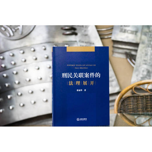 刑民关联案件的法理展开  蔡福华著 商品图1
