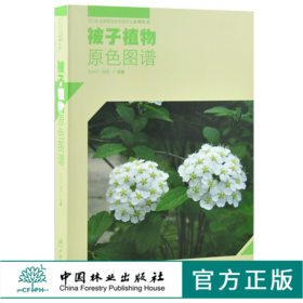 被子植物原色图谱 马永红 杨彪 主编 0153 四川卧龙国家*自然保护区系列丛书 中国林业出版社