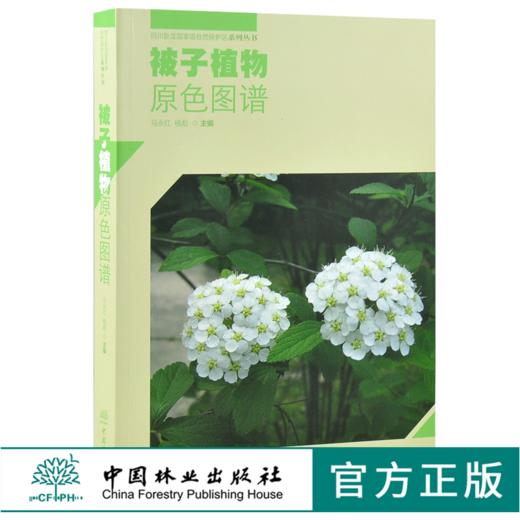被子植物原色图谱 马永红 杨彪 主编 0153 四川卧龙国家*自然保护区系列丛书 中国林业出版社 商品图0