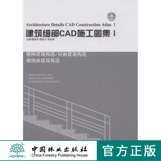 建筑细部CAD施工图集．Ⅰ 中国林业出版社7662 商品图0