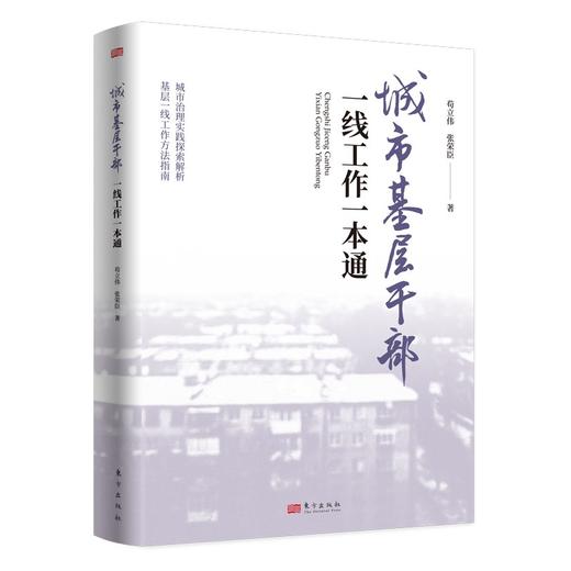 城市基层干部一线工作一本通 商品图0