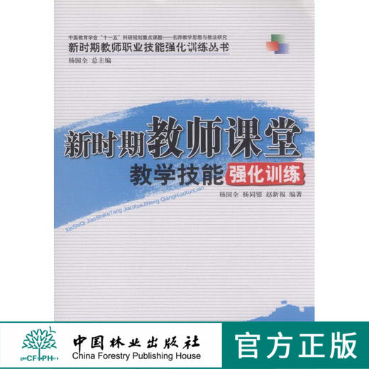 新时期教师课堂教学技能强化训练 6106 十一五科研规划重点课题 名师教学思想与教法研究 新时期教育职业技能强化训练丛书中国林业 商品图0
