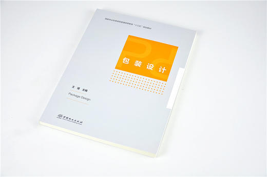 包装设计 9610 国家林业和草原局普通高等教育十三五规划教材 中国林业出版社 畅销书籍 商品图2