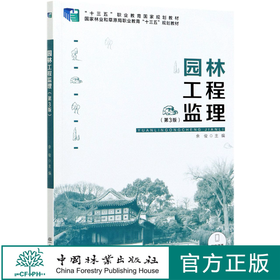 园林工程监理 第3版 十三五职业教育国家规划教材 余俊  0364 中国林业出版社