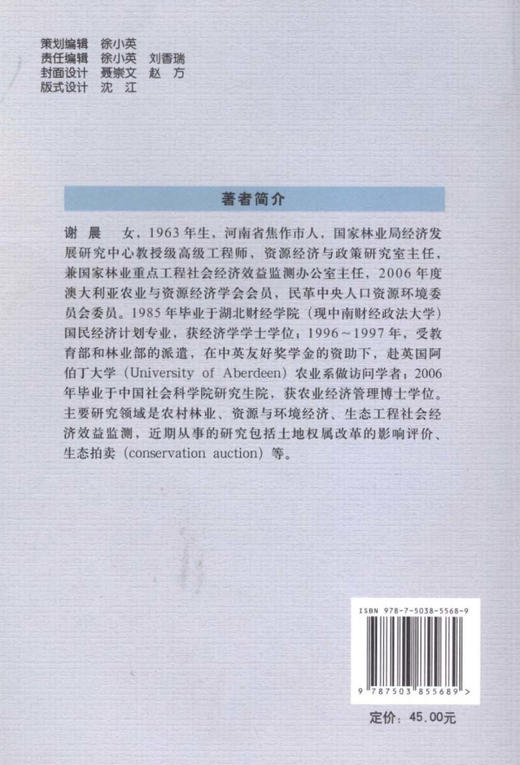 我国农村林业增长问题研究  中国林业出版社  科技 商品图2