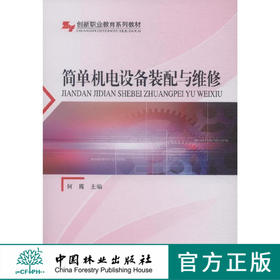 简单机电设备装配与维修 教材 8212