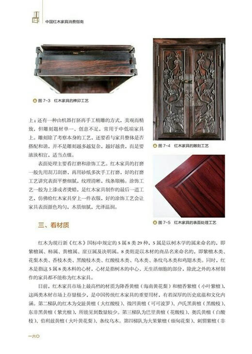 中国红木家具消费指南9470椅凳桌案柜格床榻 装饰纹样线条结构 榫卯 雕刻镶嵌攒斗工艺 生产流程 选购养护 收藏鉴赏书 中国林业 商品图4