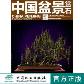 中国盆景赏石 2012-8  中国林业出版社6726