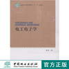 电工电子学  8010 国家林业局普通高等教育十二五规划教材 中国林业出版社教材 商品缩略图0