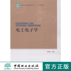 电工电子学  8010 国家林业局普通高等教育十二五规划教材 中国林业出版社教材