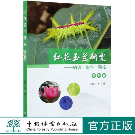红花玉兰研究--病害虫害防控(第4卷) 马履一//尹群//陈雪梅//贾忠奎//桑子阳 0784 中国林业出版社 商品图0
