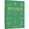 植物学家的词汇手册：图解1300条园艺常用植物学术语 （美）苏珊·佩尔 芭比·安吉尔 北京大学出版社 商品缩略图0