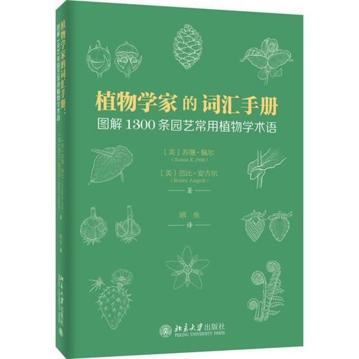 植物学家的词汇手册：图解1300条园艺常用植物学术语 （美）苏珊·佩尔 芭比·安吉尔 北京大学出版社 商品图0