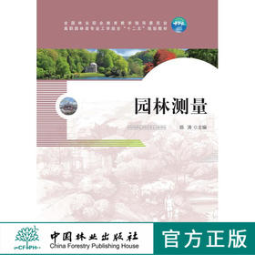 园林测量 7552 陈涛 全国林业职业教育教学指导委员会 高职园林类专业工学结合十二五规划教材 中国林业出版社 畅销书