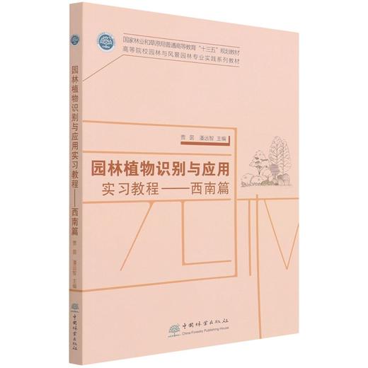 园林植物识别与应用实习教程--西南篇(高等院校园林与风景园林专业实践系列教材) 贾茵 潘远智 康红梅//田娟1423 中国林业出版社 商品图1