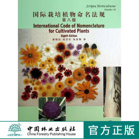 国际栽培植物命名法规-第八版   7095  科技