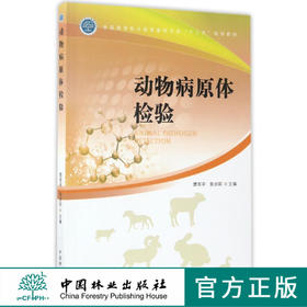 动物病原体检验(全国高等职业教育畜牧业类十三五规划教材)  9001