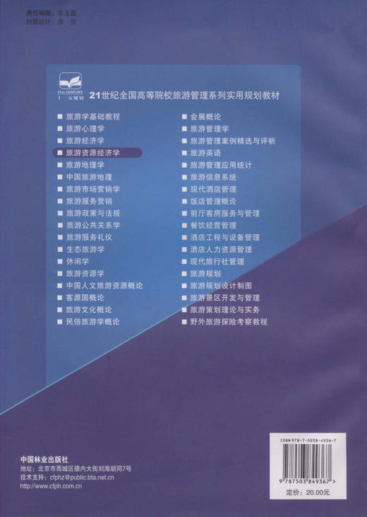 旅游资源经济学 4936    21世纪全国高等院校旅游管理系实用规划教材 中国林业出版社 商品图2