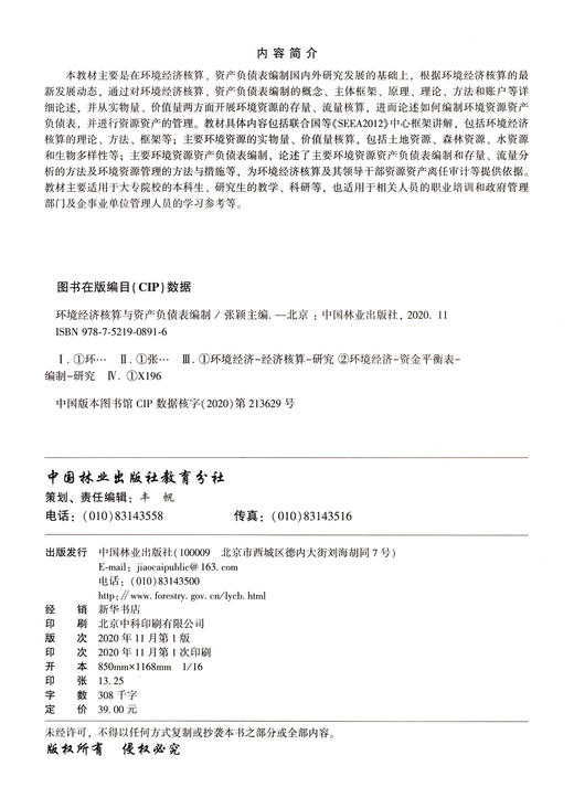 环境经济核算与资产负债表编制(高等农林院校农林经济管理专业系列教材)  张颖 0891 中国林业出版社 商品图1