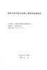 森林火险区综合治理工程项目建设标准  科技 7622 中国林业 商品缩略图1