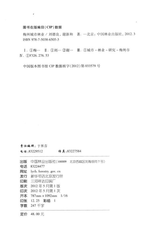 梅州城市林业  中国林业出版社  科技 商品图1