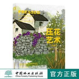 压花艺术 初级 8837 教学 中国林业出版社 官方自营店 正版畅销书