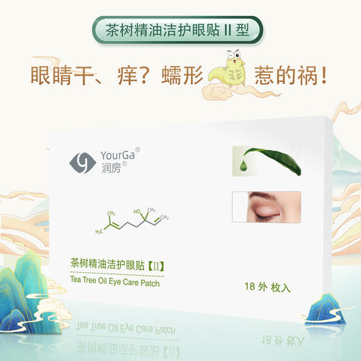YourGa悦家润房茶树精油眼贴2代18枚 商品图0