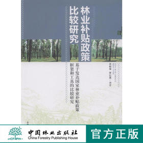 林业补贴政策比较研究—基于发达国家林业补贴政策框架和工具的比较研究     7596  科技