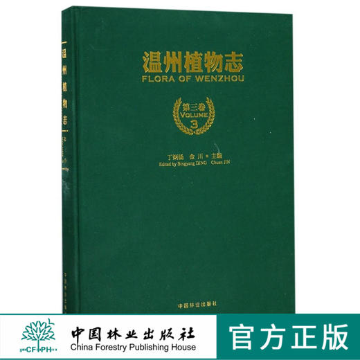 温州植物志 第3卷 8851 农林 生物 医药 环境 生态 植物爱好者学习资料 工具书 教学参考 中国林业出版社畅销书 商品图0