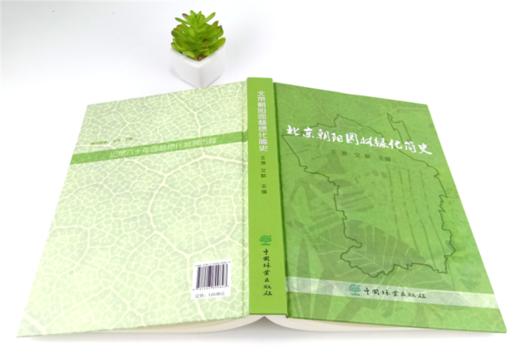 北京朝阳园林绿化简史 9984 中国林业出版社 商品图4