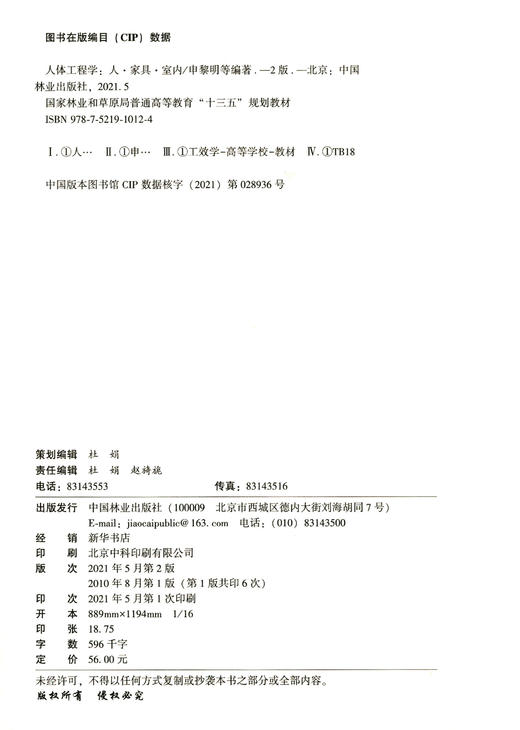 人体工程学(人家具室内第2版）国家林业和草原局普通高等教育十三五规划教材  1012 中国林业出版社 商品图1