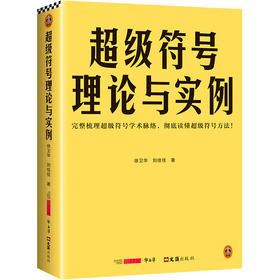 超级符号理论与实例