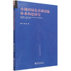 小城镇绿色基础设施体系构建研究/景观研究系列 应君//张一奇 1422 中国林业出版社 商品缩略图4