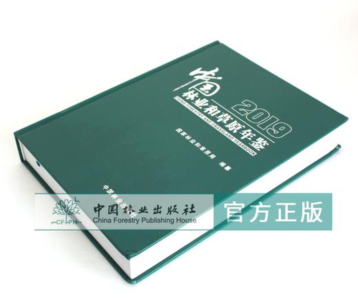 2019中国林业和草原年鉴 0402 国家林业和草原局 编纂 中国林业出版社 商品图2