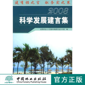 科学发展建言集：2008   中国林业出版社