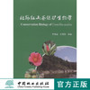 杜鹃红山茶保护生物学 中国林业出版社7636 商品缩略图0