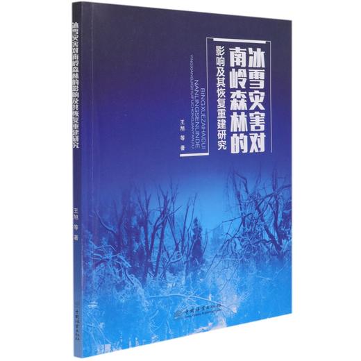 冰雪灾害对南岭森林的影响及其恢复重建研究 1094 王旭//吴仲民 中国林业出版社 商品图3