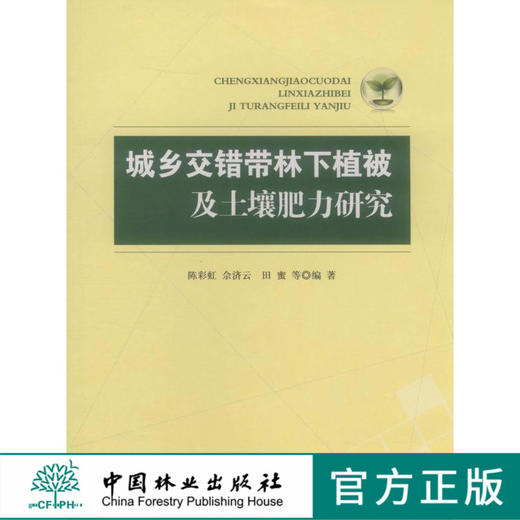 城乡交错带林下植被及土壤肥力研究  6339中国林业出版社 商品图0