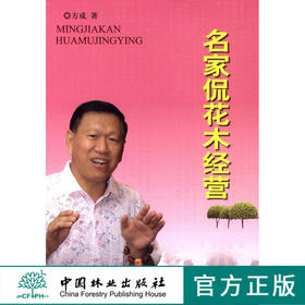 正版畅销图书：名家侃花木经营  中国林业出版社  科技