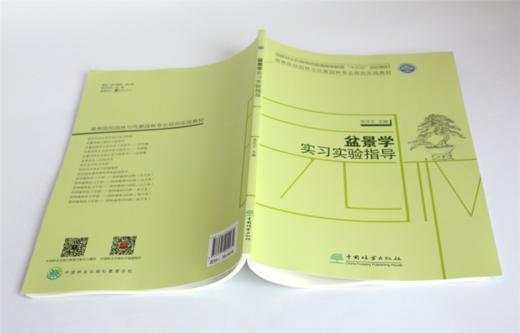 盆景学实习实验指导 0423 李庆卫 国家林业和草原局普通高等教育十三五规划教材 高等院校园林与风景园林专*规划实践教材 中国林业 商品图4