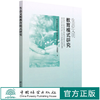 生态文明教育模式研究  面向公众的生态文明教育模式研究课题组 1607 中国林业出版社 商品缩略图0