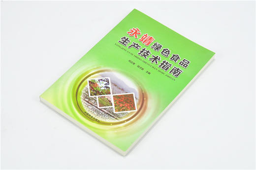 永靖绿色食品生产技术指南 9455 何正奎 农业技术知识 中国林业出版社 畅销书 商品图2